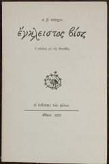 Έγκλειστος Βίος