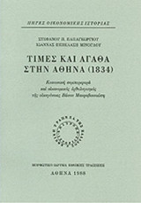 ΤΙΜΕΣ ΚΑΙ ΑΓΑΘΑ ΣΤΗΝ ΑΘΗΝΑ, (1834) (ΧΑΡΤΟΔΕΤΗ ΕΚΔΟΣΗ)