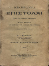 Επιστολαί Κικέρωνος