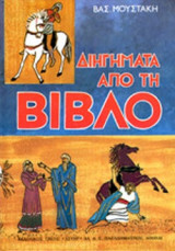 Διηγήματα από τη Βίβλο