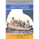 Απολογισμός Τρίτης Τετραετίας