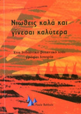 ΝΙΩΘΕΙΣ ΚΑΛΑ ΚΑΙ ΓΙΝΕΣΑΙ ΚΑΛΥΤΕΡΑ