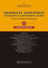 Εφαρμογές διοικητικού ουσιαστικού και δικονομικού δικαίου