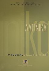 Λατινικά Γ΄ λυκείου