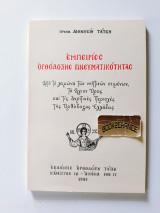 Εμπειρίες ορθόδοξης πνευματικότητας