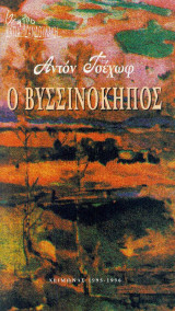 Ο Βυσσινόκηπος - Θεατρικό πρόγραμμα 1995 , Θέατρο Κάτια Δανδουλάκη