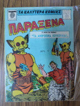 Τα καλύτερα κόμικς Παράξενα 122