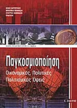 ΠΑΓΚΟΣΜΙΟΠΟΙΗΣΗ