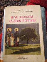 Νέα θαύματα του αγίου Ραφαήλ
