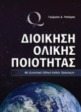 Διοίκηση ολικής ποιότητας