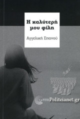 Η καλύτερή μου φίλη