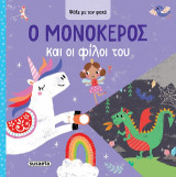 Ο Μονόκερος και οι φίλοι του: Ψάξε με τον φακό