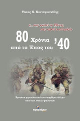 80 Χρόνια από το Έπος του ’40: Άγνωστα γεγονότα από τον νικηφόρο πόλεμο κατά των Ιταλών φασιστών