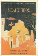 Μελησσιπος