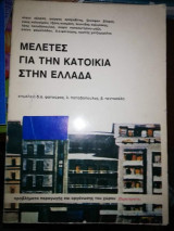 ΜΕΛΕΤΕΣ ΓΙΑ ΤΗΝ ΚΑΤΟΙΚΙΑ ΣΤΗΝ ΕΛΛΑΔΑ