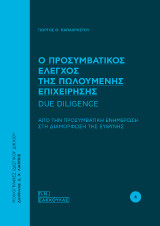 Ο προσυμβατικός έλεγχος της πωλούμενης επιχείρησης, Due Diligence: Από την προσυμβατική ενημέρωση στη διαμόρφωση της ευθύνης