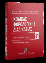 Κώδικας φορολογικής διαδικασίας Ιανουάριος 2023