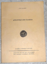 Αρχοντικο στη χαλκιδα Τασου Καλαθερη
