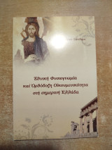 Εθνική Φυσιογνωμία και ορθόδοξη οικουμενικότητα στη σημερινή Ελλάδα