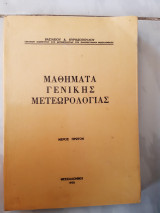 Μαθηματα γενικης μετεωρολογιας ,μερος πρωτον (β.κυριαζοπουλος ,1970)