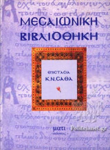 ΜΕΣΑΙΩΝΙΚΗ ΒΙΒΛΙΟΘΗΚΗ (ΔΕΥΤΕΡΟΣ ΤΟΜΟΣ)