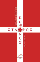Κόκκινος Σταυρός