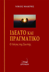 Ιδεατό και πραγματικό: Ο λόγος της σιωπής