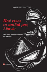 Πού είναι τα παιδιά μας, Αθηνά;: (Μια βαθιά ανθρώπινη ιστορία του εμφυλίου)