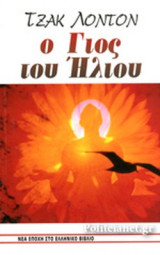 Ο ΓΙΟΣ ΤΟΥ ΗΛΙΟΥ