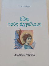 Είδα τους αγγέλους
