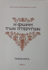 Η φωνή των πτερύγων