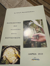 Φαρμακευτικά και ελαιουχα φυτά καρυκευματα