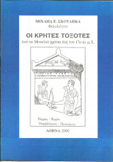 Οι κρητες τοξοτες