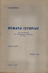 Θεματα ιστοριας δια τας εξετάσεις του ακαδημαϊκού απολυτηρίου Β τυπου