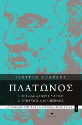 Πλάτωνος: 1. Ερυξίας ή Περί Πλούτου - 2. Ίππαρχος ή Φιλοκερδής: Η οικονομική επιστήμη στον αρχαιοελληνικό κόσμο