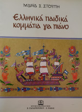 Ελληνικά παιδικά κομμάτια για πιάνο