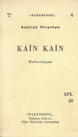 Καιν Καιν (Μυθιστοριογραφία για την κατοχή και τον εμφύλιο αναφορές σε πραγματικές καταστάσεις και πρόσωπα συντρόφους του συνγραφέα)