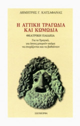 Η ΑΤΤΙΚΗ ΤΡΑΓΩΔΙΑ ΚΑΙ ΚΩΜΩΔΙΑ