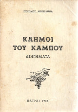 Καημοί του κάμπου -Διηγήματα - Πάτρα