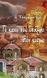 Τι λέει η Εκκλησία για… Το κακό που υπάρχει στον κόσμο