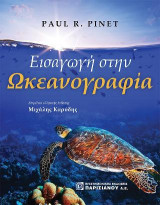 Εισαγωγή στην Ωκεανογραφία 7/Ε