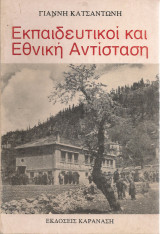 Εκπαιδευτικοί και Εθνική Αντίσταση