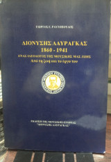 Διονύσης Λαυράγκας 1860-1941, ένας ιδεολόγος της μουσικής μας ζωής, απο τη ζωή και το έργο του