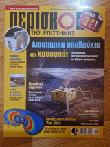 Περισκόπιο της Επιστήμης, Τεύχος 423, Ιούνιος 2017