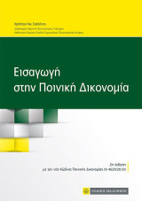 Εισαγωγή στην ποινική δικονομία: Με τον νέο κώδικα ποινικής δικονομίας (Ν 4620/2019)