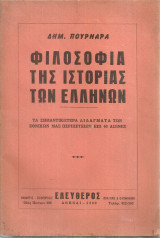 Φιλοσοφία της ιστορίας των ελλήνων