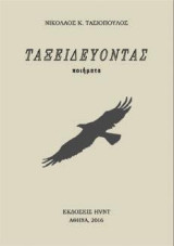 Ταξειδεύοντας: Ποιήματα
