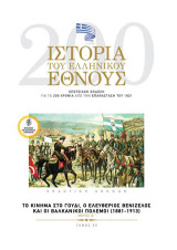 Ιστορία του ελληνικού έθνους: Το κίνημα στο Γουδί, ο Ελευθέριος Βενιζέλος και οι Βαλκανικοί Πόλεμοι (1881-1913). Μέρος Β’