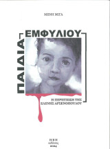 Παιδιά εμφυλίου: Η περίπτωση της Ελένης Αρσενοπούλου