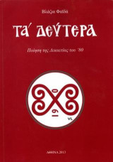 Τα δεύτερα: Ποίηση της Δεκαετίας του ’80